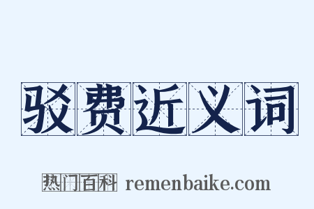 驳费近义词是什么意思的图片